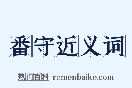 番守近义词是什么意思的图片